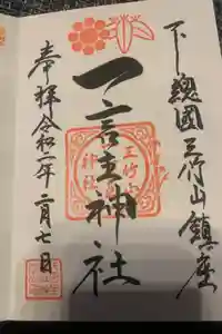 一言主神社の御朱印