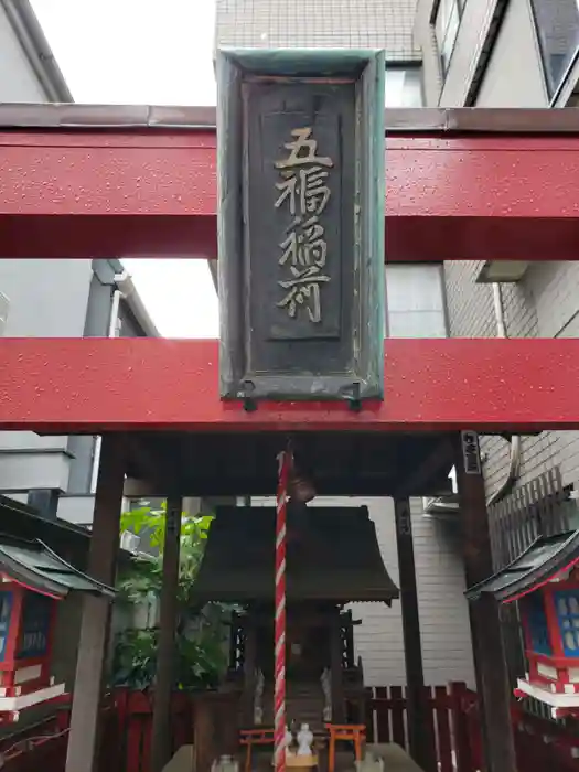 五福稲荷神社の本殿