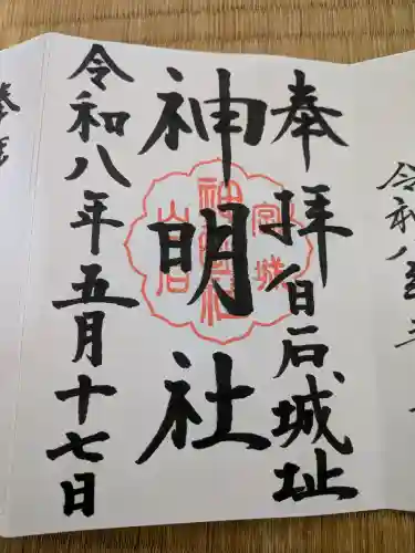神明社の御朱印