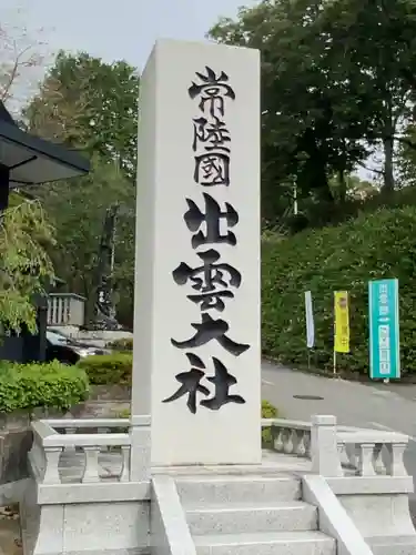 常陸国出雲大社(茨城県)