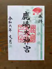 鹿島大神宮の御朱印