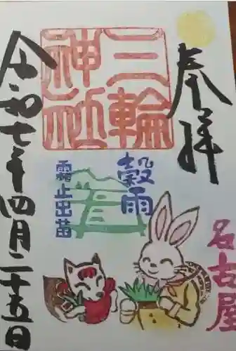 三輪神社の御朱印