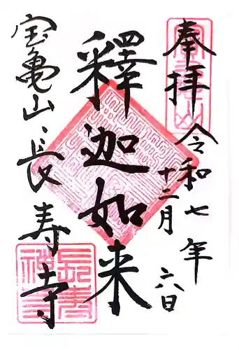 長壽寺（長寿寺）の御朱印