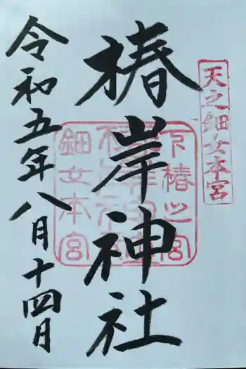 椿岸神社の御朱印 2023年08月