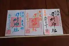 阿久津「田村神社」（郡山市阿久津町）旧社名：伊豆箱根三嶋三社の御朱印