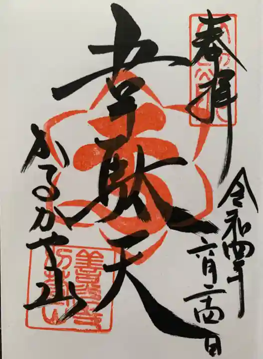 西光寺の御朱印