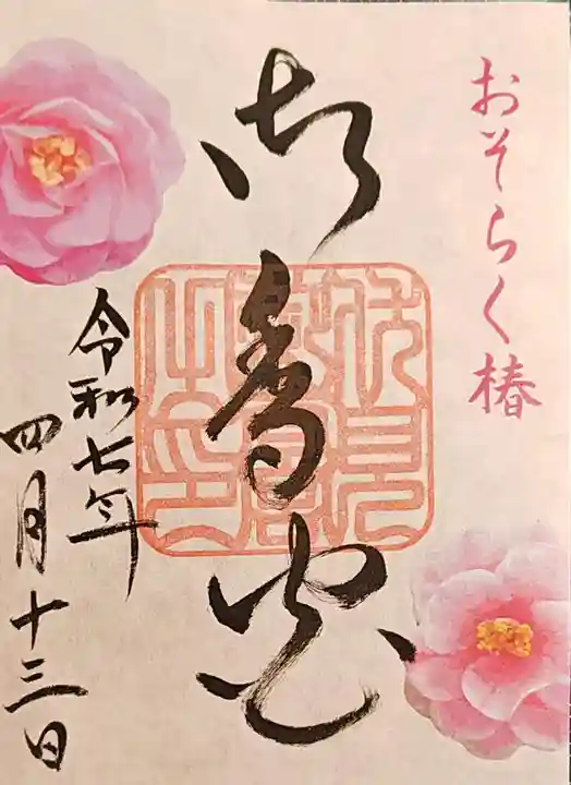 御香宮神社の御朱印