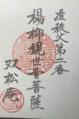 眞福寺の御朱印