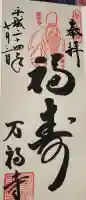 万福寺の御朱印