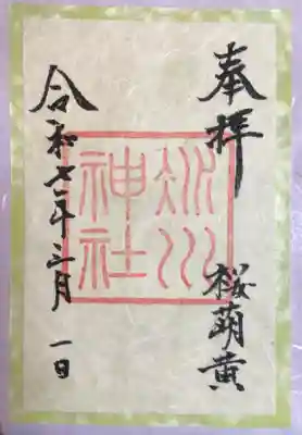 月替わりの御朱印『かさね』