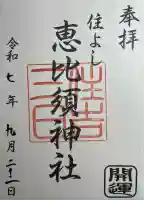 三日恵比須神社 (住吉神社境内社)の御朱印