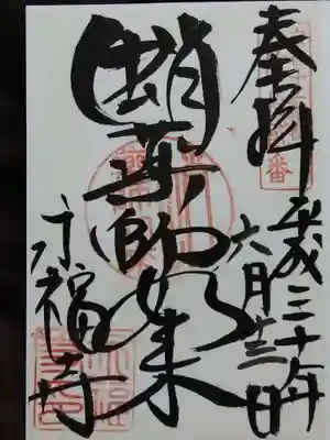 永福寺（蛸薬師堂）(京都府)