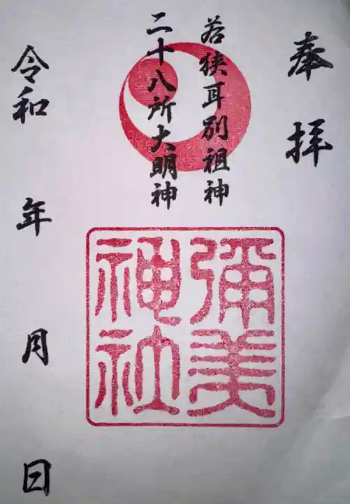 彌美神社(福井県)