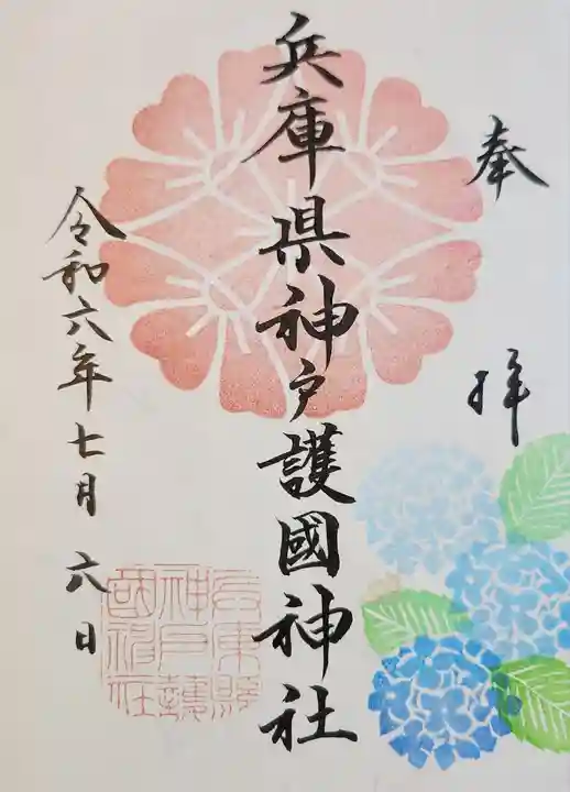 兵庫縣神戸護國神社の御朱印