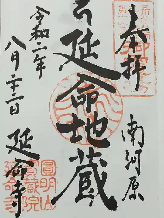 延命寺の御朱印