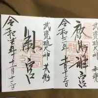 奥宮(鹿島神宮摂社)の御朱印