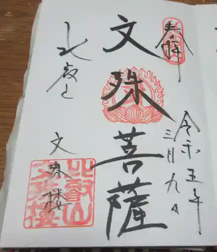 比叡山延暦寺の御朱印