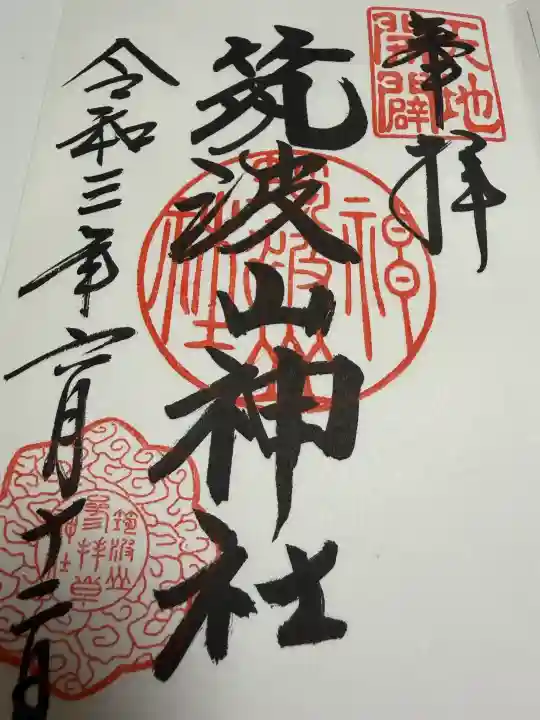 筑波山神社の御朱印