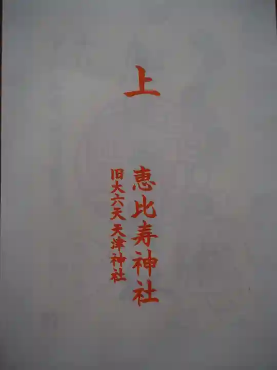 恵比寿神社の授与品その他