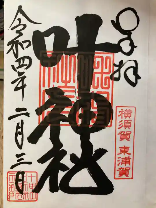叶神社(東叶神社)の御朱印