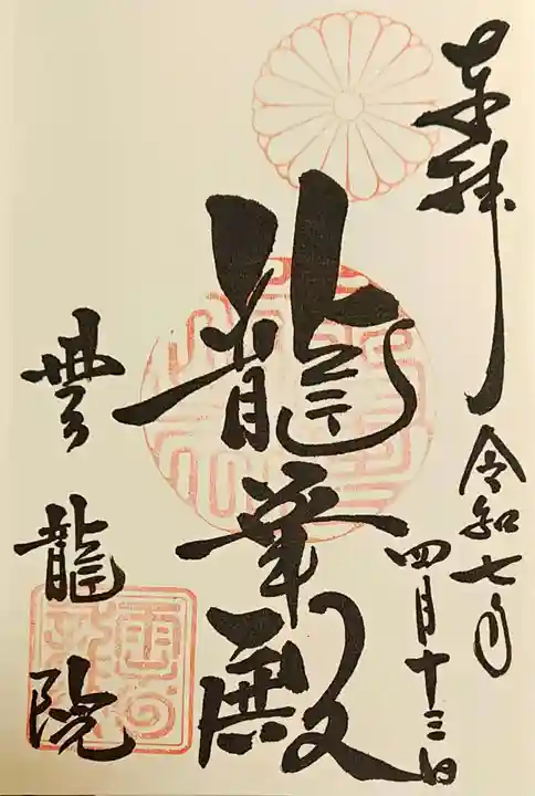 雲龍院の御朱印