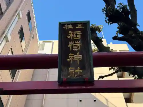 五柱稲荷神社の{uncategorized: "未分類", other: "その他", undefined: "問題あり", building: "その他建物", grave: "お墓", sacred_gate: "鳥居", guardian: "狛犬", statue: "像", buddha: "仏像", history: "歴史", nature: "自然", garden: "庭園", animal: "動物", pagoda: "塔", temizu: "手水舎", mountain_gate: "山門・神門", sanctuary: "本殿・本堂", subordinate: "末社・摂社", art: "芸術", scenery: "景色", jizo: "地蔵", ema: "絵馬", goshuin: "御朱印", omikuji: "おみくじ", items: "授与品その他", amulet: "お守り", goshuincho: "御朱印帳", eats: "食事", festival: "お祭り", votive_dance: "神楽", shichigosan: "七五三参", wedding: "結婚式", experience: "体験その他", initially: "初詣", around: "周辺", anti_infection: "感染症対策"}