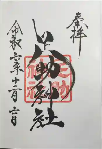 足助神社の御朱印 2024年12月