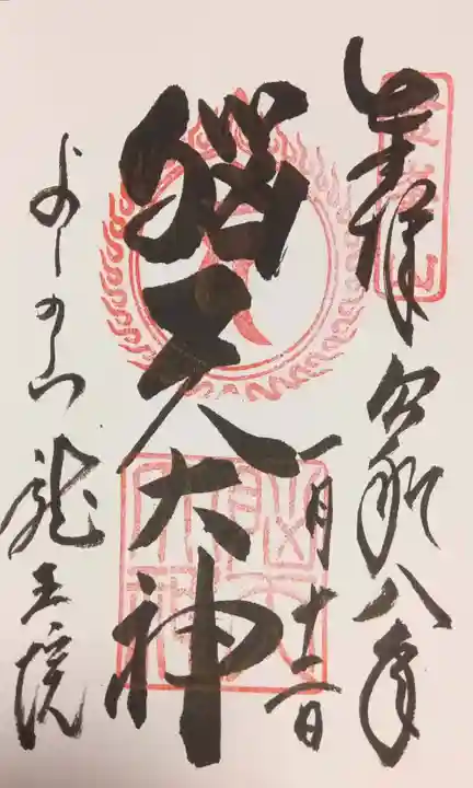 脳天大神龍王院(奈良県)