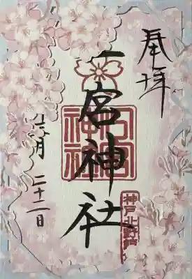 一宮神社の{uncategorized: "未分類", other: "その他", undefined: "問題あり", building: "その他建物", grave: "お墓", sacred_gate: "鳥居", guardian: "狛犬", statue: "像", buddha: "仏像", history: "歴史", nature: "自然", garden: "庭園", animal: "動物", pagoda: "塔", temizu: "手水舎", mountain_gate: "山門・神門", sanctuary: "本殿・本堂", subordinate: "末社・摂社", art: "芸術", scenery: "景色", jizo: "地蔵", ema: "絵馬", goshuin: "御朱印", omikuji: "おみくじ", items: "授与品その他", amulet: "お守り", goshuincho: "御朱印帳", eats: "食事", festival: "お祭り", votive_dance: "神楽", shichigosan: "七五三参", wedding: "結婚式", experience: "体験その他", initially: "初詣", around: "周辺", anti_infection: "感染症対策"}