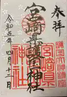 宮崎縣護國神社(宮崎県)