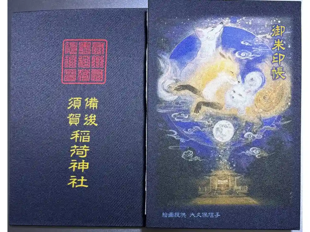 備後須賀稲荷神社の御朱印帳