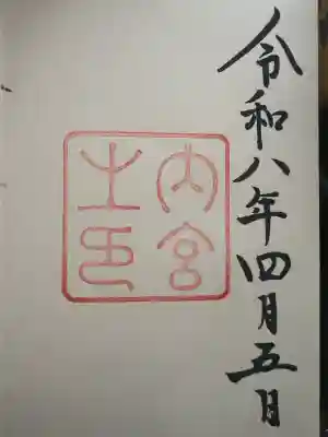 伊勢神宮内宮(皇大神宮)の御朱印