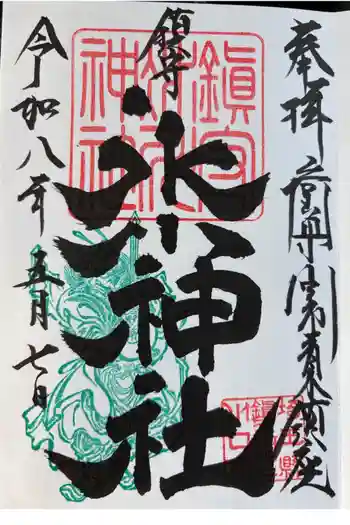 鎮守氷川神社の御朱印 2026年02月