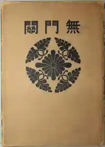 潮音院(福井県)(2020年12月16日(水) 07時24分39秒投稿)