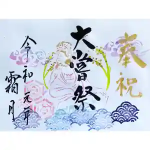 釧路一之宮 厳島神社の御朱印(2019年11月04日(月) 20時49分17秒投稿)