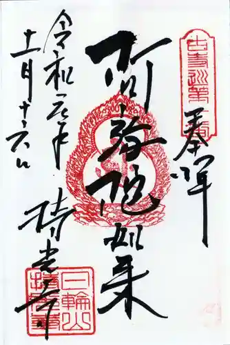 持光寺の御朱印