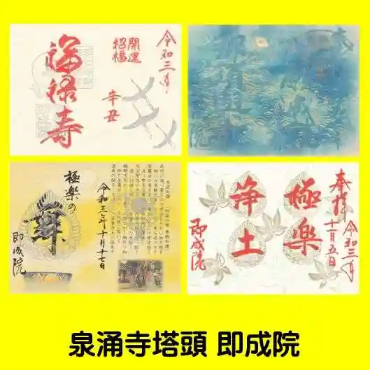 即成院の御朱印