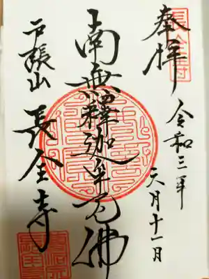 長全寺の御朱印