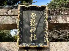 登彌神社(奈良県)