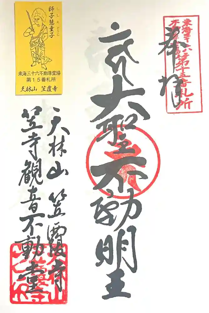 笠覆寺 (笠寺観音)の御朱印