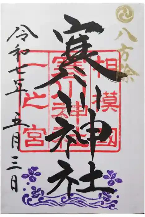 寒川神社の御朱印