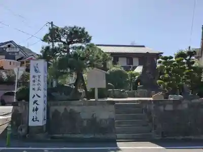八大神社(京都府)