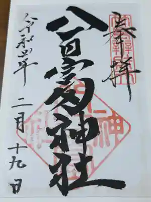 八百富神社(愛知県)