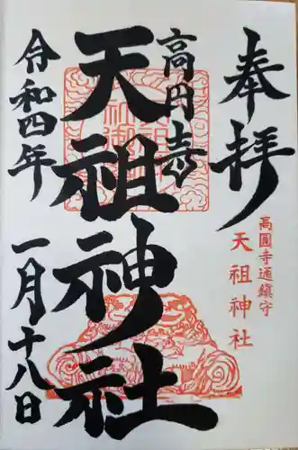 高円寺天祖神社の御朱印