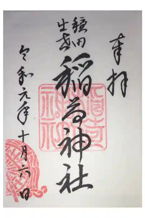 穏田神社の御朱印