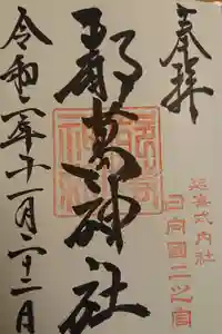 都萬神社の御朱印
