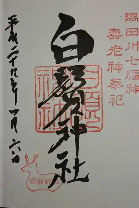 白鬚神社の御朱印
