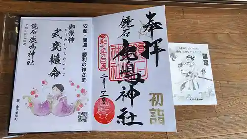 鏡石鹿嶋神社 ＊安産・開運・勝利の神さま＊の御朱印