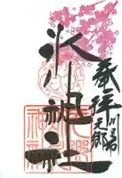 元郷氷川神社の御朱印