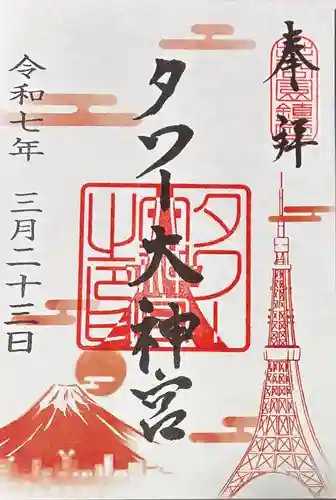 タワー大神宮の御朱印